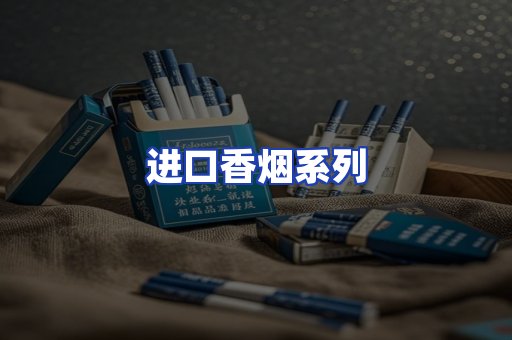 进口香烟系列